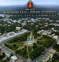 Обложка книги 300 лет Царскому Селу - городу Пушкину. Хроника трех столетий, Н. А. Давыдова