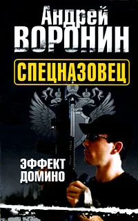 Обложка книги Спецназовец. Эффект домино, Андрей Воронин