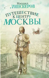 Обложка книги Путешествие к центру Москвы, Михаил Липскеров