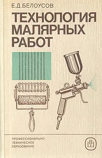 Обложка книги Технология малярных работ, Белоусов Евгений Дмитриевич