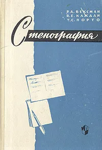 Обложка книги Стенография, Порто Таисия Сергеевна, Каждан Яков Ефимович, Вексман Ревекка Александровна