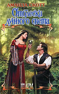 Обложка книги Отблески лунного света, Аманда Скотт