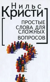 Обложка книги Простые слова для сложных вопросов, Кристи Нильс Nils Christie, Гилинский Яков Ильич