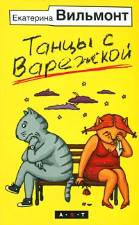 Обложка книги Танцы с Варежкой, Екатерина Вильмонт