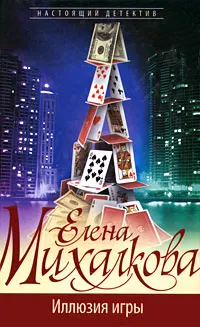 Обложка книги Иллюзия игры, Елена Михалкова