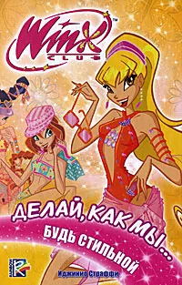 Обложка книги Winx Club. Делай, как мы... будь стильной, Иджинио Страффи