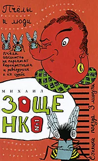 Обложка книги Михаил Зощенко. Собрание сочинений в трех томах. Том 1. Пчелы и люди, Михаил Зощенко