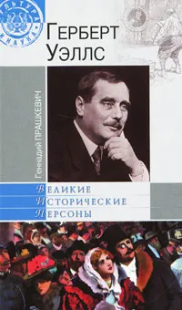 Обложка книги Герберт Уэллс, Геннадий Прашкевич