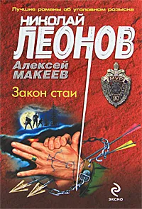 Обложка книги Закон стаи, Макеев Алексей Викторович, Леонов Николай Иванович