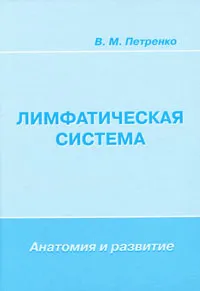 Обложка книги Лимфатическая система. Анатомия и развитие, В. М. Петренко