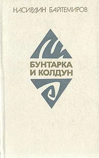 Обложка книги Бунтарка и колдун, Насирдин Байтемиров