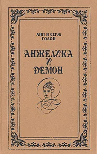 Обложка книги Анжелика и Демон, Анн и Серж Голон
