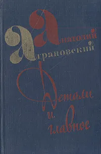 Обложка книги Детали и главное, Аграновский Анатолий Абрамович