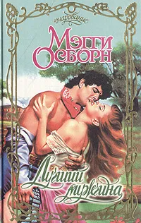 Обложка книги Лучший мужчина, Мэгги Осборн