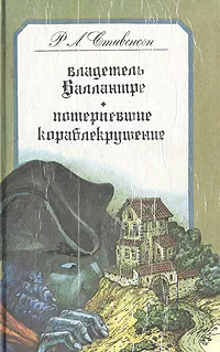Обложка книги Владетель Баллантрэ. Потерпевшие кораблекрушение, Р. Л. Стивенсон