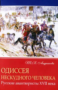 Обложка книги Одиссея нескудного человека. Русские авантюристы XVII века, Т. В. Андрианова