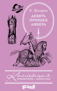 Обложка книги Девять принцев Амбера, Роджер Желязны