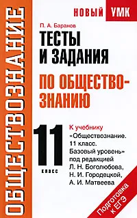 Обложка книги Тесты и задания по обществознанию. 11 класс, П. А. Баранов