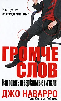 Обложка книги Громче слов. Как понять невербальные сигналы, Джо Наварро, Тони Скьярра Пойнтер