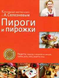 Обложка книги Пироги и пирожки, Селезнев А.