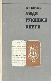 Обложка книги Люди, рукописи, книги, Петряев Евгений Дмитриевич