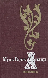 Обложка книги Мулк Радж Ананд. Избранное, Ананд Мульк Радж