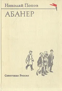 Обложка книги Абанер, Николай Попов