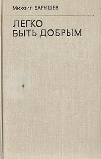 Обложка книги Легко быть добрым, Михаил Барышев