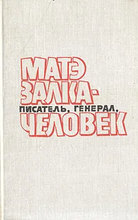 Обложка книги Матэ Залка - писатель, генерал, человек, Алексей Эйснер,Константин Симонов,Михаил Исаковский