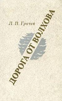 Обложка книги Дорога от Волхова, Грачев Леонид Павлович