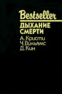 Обложка книги Дыхание смерти, А. Кристи, Ч. Вильямс, Д. Кин