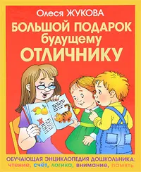 Обложка книги Большой подарок будущему отличнику, Жукова Олеся Станиславовна, Серебрякова Ольга Рафаиловна