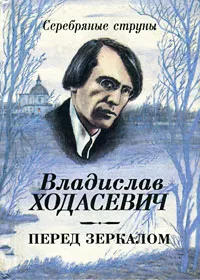 Обложка книги Перед зеркалом, Владислав Ходасевич