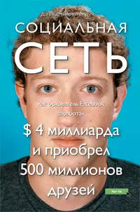 Обложка книги Социальная сеть. Как основатель Facebook заработал $ 4 миллиарда и приобрел 500 миллионов друзей, Дэвид Киркпатрик