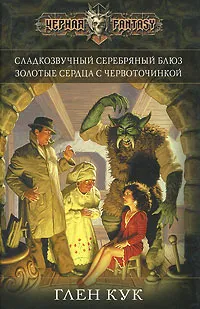 Обложка книги Сладкозвучный серебряный блюз. Золотые сердца с червоточинкой, Кук Глен Чарльз