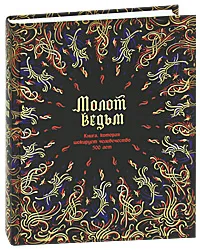 Обложка книги Молот ведьм, Шпренгер Я., Крамер Г.