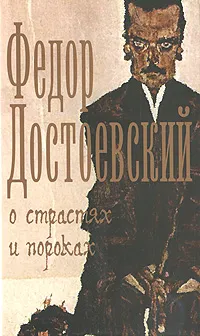 Обложка книги О страстях и пороках, Достоевский Ф.М.