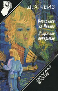 Обложка книги Зарубежный детектив. Том 10. Блондинка из Пекина. Напрасное прикрытие, Д. Х. Чейз