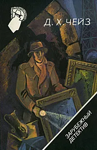 Обложка книги Зарубежный детектив. Том 28. Цепная реакция. Маньяк-садист. Наперегонки со смертью, Акит Е. Р., Чейз Джеймс Хедли