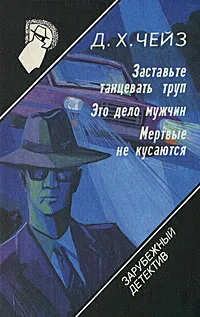 Обложка книги Зарубежный детектив. Том 11. Заставьте танцевать труп. Это дело мужчин. Мертвые не кусаются, Акит Е. Р., Чейз Джеймс Хедли