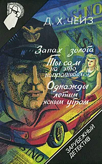 Обложка книги Зарубежный детектив. Том 5. Запах золота. Ты сам на это напрашивался. Однажды летним ясным утром, Акит Е. Р., Чейз Джеймс Хедли