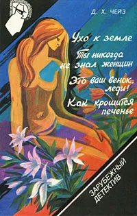 Обложка книги Зарубежный детектив. Том 6, Акит Е. Р., Чейз Джеймс Хедли