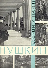 Обложка книги Пушкин. Дворцы и парки, А. Н. Петров