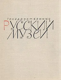 Обложка книги Государственный Русский музей. Живопись, Петрова Оксема Федоровна, Дмитренко Анатолий Федорович