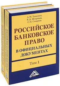 Обложка книги Российское банковское право в официальных документах (комплект из 2 книг), А. М. Тавасиев, В. Д. Мехряков, С. Н. Смирнов