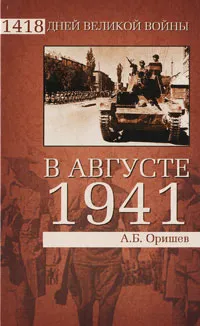 Обложка книги В августе 1941, Оришев Александр Борисович