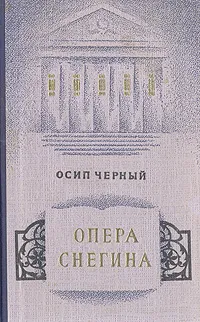 Обложка книги Опера Снегина, Осип Черный