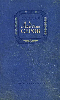 Обложка книги Летчик Серов, З. Чалая