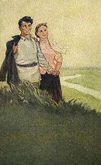 Обложка книги Молодость, С. Леонов