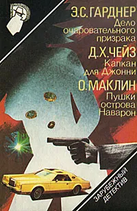 Обложка книги Зарубежный детектив. Том 3, Э. С. Гарднер, Д. Х. Чейз, О. Маклин